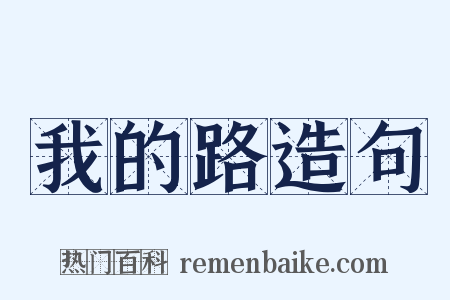 我的路造句是什么意思的图片